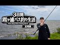 ◤3日間霞ヶ浦バス釣り生活◢ ゴールデンウィーク攻略 | 今釣れる釣りを探す！