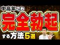 【男性必見!】中高年でもアソコをフル勃起する方法が明らかに!【泌尿器科医が解説】