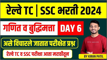 Railway TC Bharti | SSC Bharti | Math and Reasoning | PYQ Session 06 | By Kiran Patil