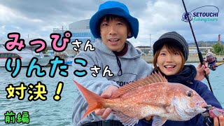 【一つテンヤ】みっぴチーム VS りんたこチーム！多魚種勝負！前編 in 岡山県宇野港発 瀬戸内海【秋丸美帆】【岩崎林太郎】【釣りガール】