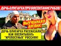 ДОЖИЛИ БЛ*Т* ДОЧЬ ОЛИГАРХА РАССКАЗАЛА КАК ВОСПИТЫВАТЬ "КРЕПОСТНЫХ" РОССИЯН!