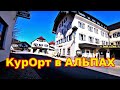 Курорты. Отели. Немецкая деревня в Альпах. Жизнь в Германии 2021.