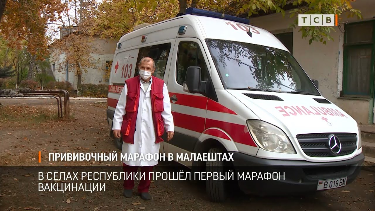Прививочный марафон в Малаештах - YouTube