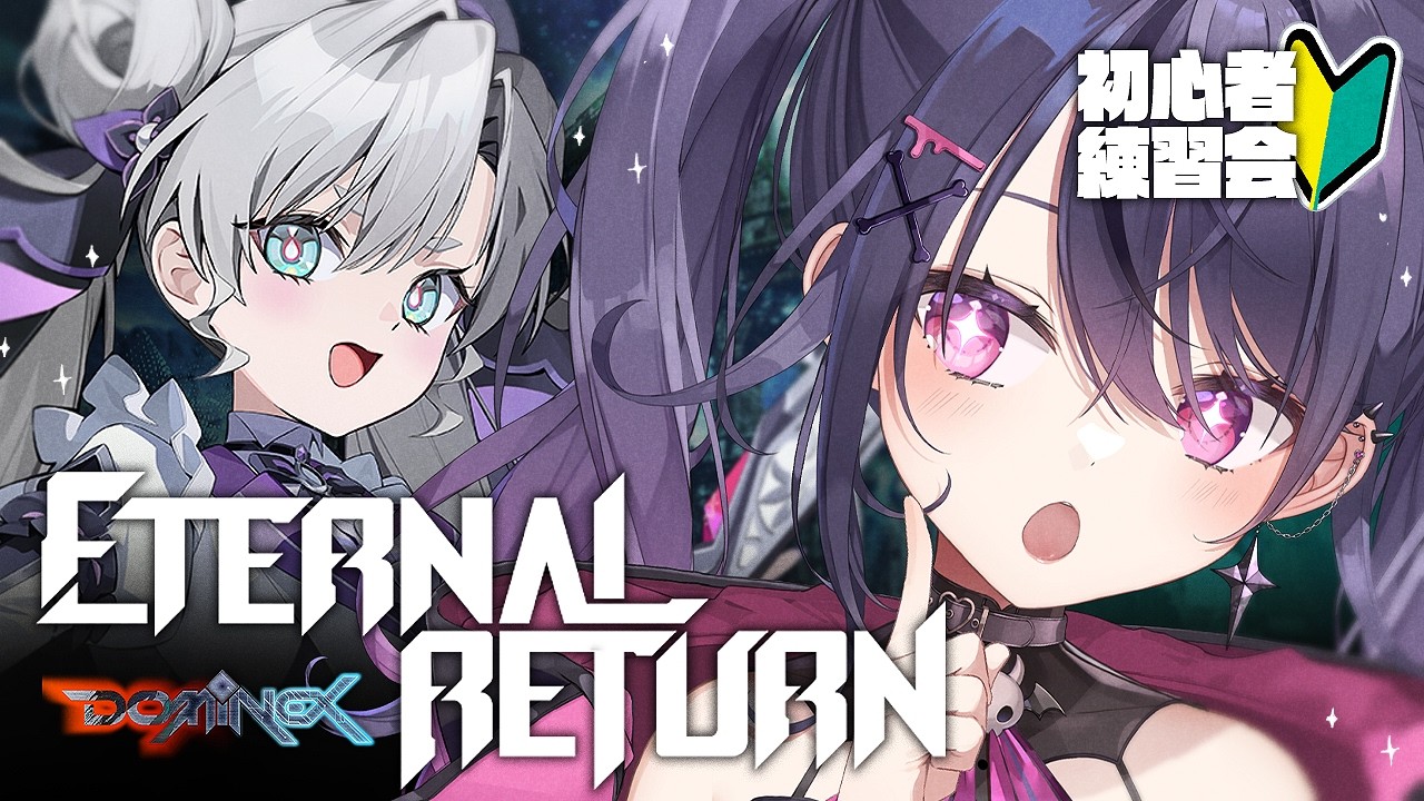 【Eternal Return】エタリタ初心者練習会✨しゃるる講師に教えてもらいます。【甘音あむ / ネオポルテ】