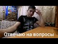 Рубрика: вопрос-ответ | отвечаю на вопросы подписчиков