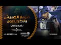 مزمار الهبيش بالاكورديون محمد القحوم نغم في دبي 2025 اوبرا دبي 