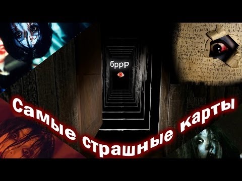 прохождения страшных карт играть прохождения страшных карт играть