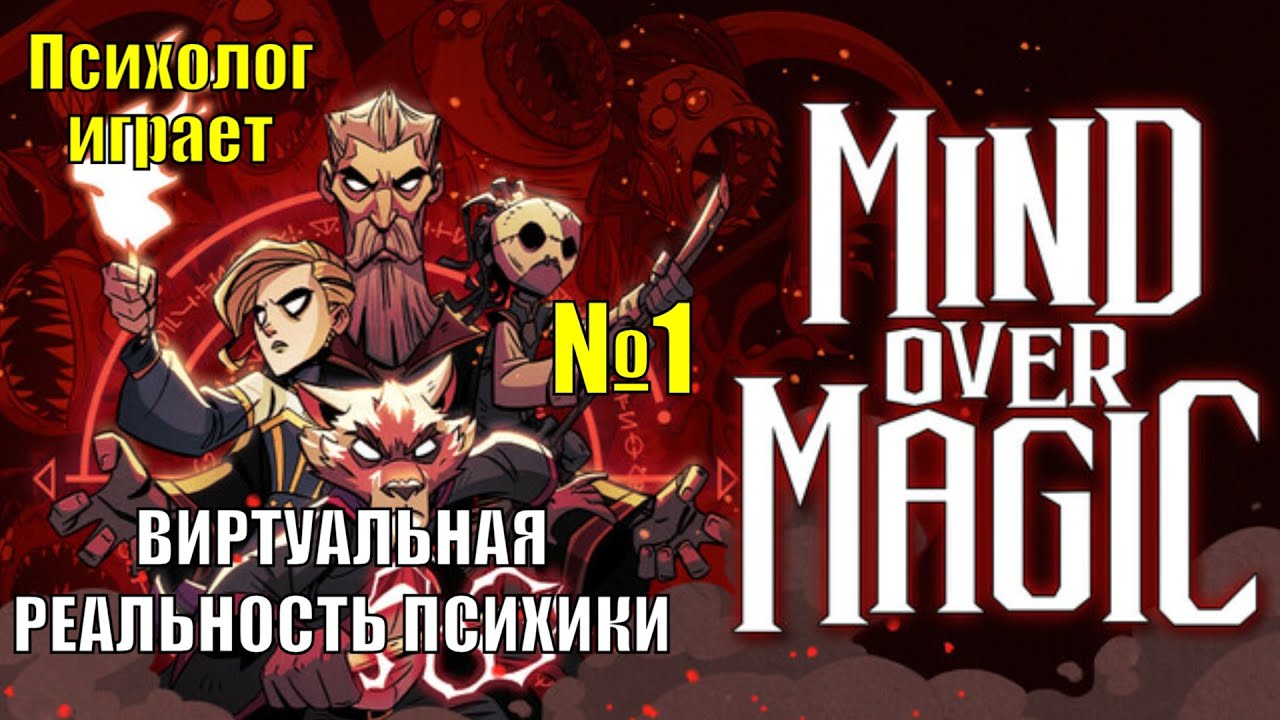 Новое прохождение Mind over magic №1. Первый студент и Виртуальные миры нашей психики