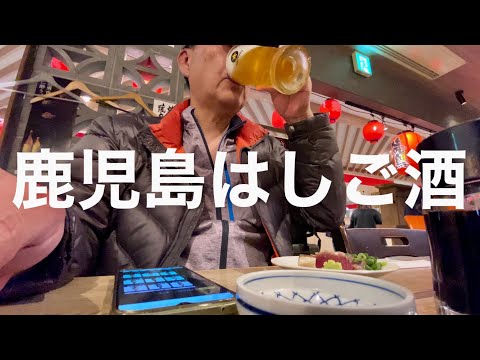 【鹿児島旅行】２日目は市内の炭焼き初代 はぜる＆立ち飲みKirituはしご酒　１泊２日ひとり旅　2025年2月