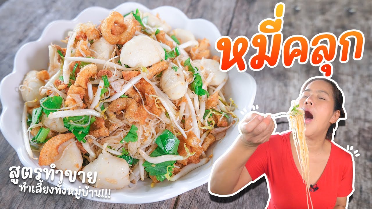EP. 281 หมี่คลุก!!! เขาทำกันแบบนี้ ????????