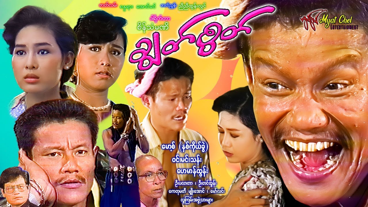 ချွတ်စွတ် Chook Sook မော့စ်၊ ဝင်းမင်းသန်း၊ ကေသီတိုး၊ ကေတုမတီမျိုးအောင်၊ ပိစိ 