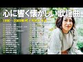 1990 2000年代を彩った邦楽ヒット曲集 心に残る懐かしのJ POP名曲 一青窈 ZONE Mr Children サザン