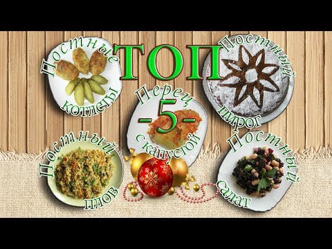 Постный новогодний стол. – Русская кухня