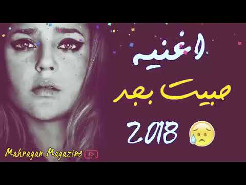 اغنية حبيت بجد