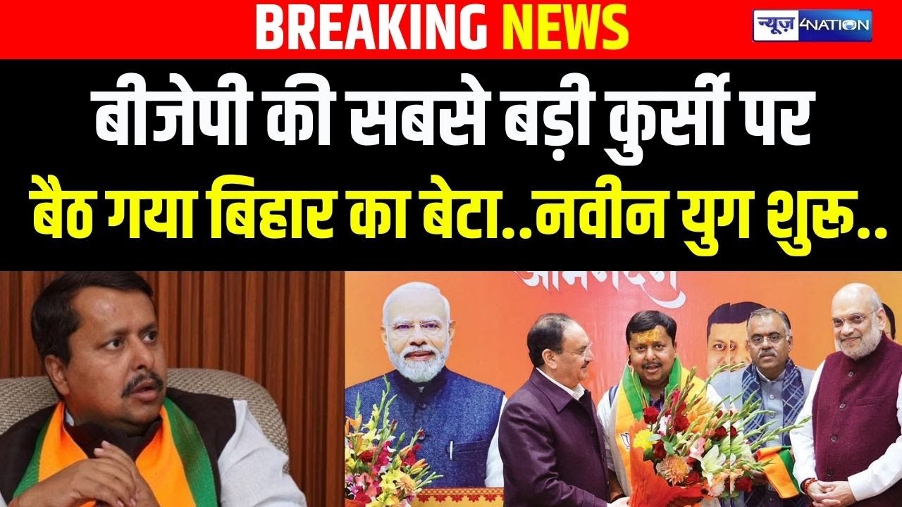 BJP President बने Nitin Nabin, Bihar का बेटा पहली बार बैठा सबसे बड़ी कुर्सी पर |  Bihar News