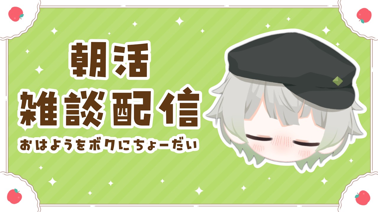 【朝活雑談】ただいま、シルバーウィークどこに行ったの、もうないじゃん【初見歓迎】