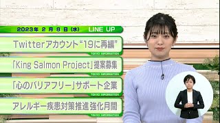 東京インフォメーション　2023年2月8日放送