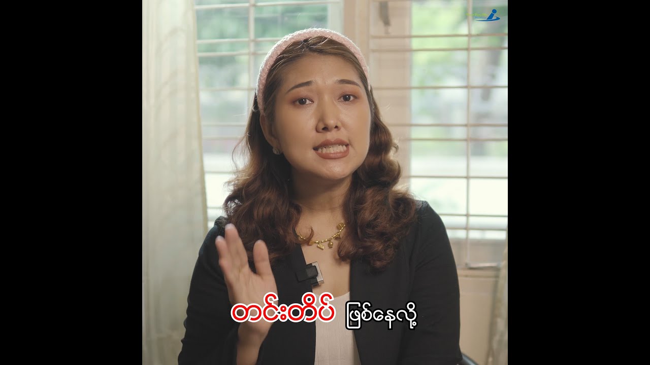 တင်းတိတ်ဖြစ်နေလို့ ဘာသုံးရမလဲ၊ တင်းတိတ်ပျောက်တဲ့ဟာလေး ပြောပေးပါ ဆိုတဲ့သူတွေအတွက်