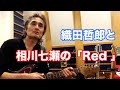 Red/相川七瀬【オダテツ3分トーキング】 #織田哲郎Youtube