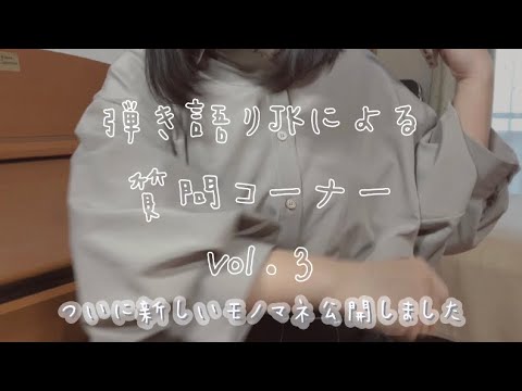 質問コーナー第3弾しました