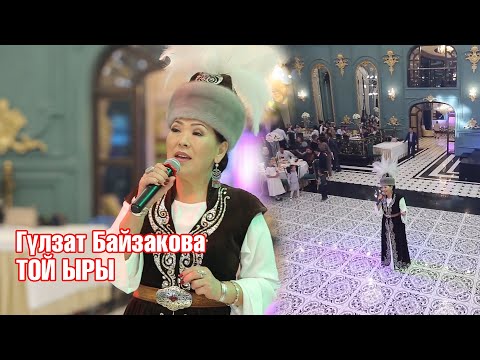 Гулзат Байзакова - Той ыры (ТОЙДО ЖАРДЫ)