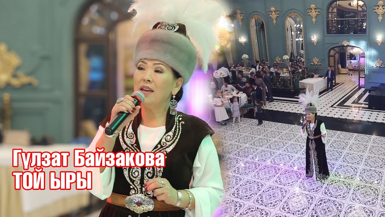 Гулзат Байзакова - Той ыры (ТОЙДО ЖАРДЫ)