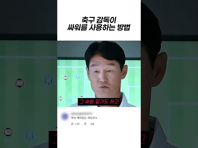 축구 감독이 싸워를 사용하는 방법