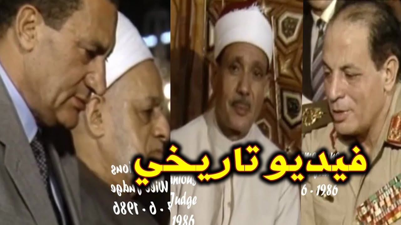 فيديو نادر الرئيس مبارك والشيخ عبدالباسط والشيج جاد الحق صلاة عيد الفطر بمسجد الحسين في 7 / 6 /1986م