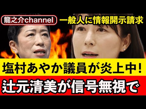 塩村あやか議員が炎上中！有権者の丁寧な質問に「情報開示請求」すると言い放ち黙らせる！２００７年、恋のから騒ぎ発言問題で・辻元清美、信号無視で警察に怒られる【龍之介channel】