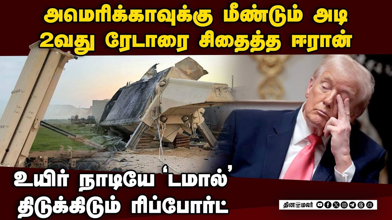 அமெரிக்காவுக்கு ஈரான் கொடுத்த மரண அடி Israel vs Iran | US vs Iran war | THAAD | US radar in jordan