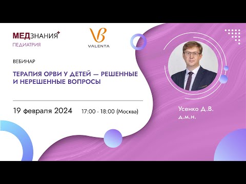 Терапия ОРВИ у детей - решенные и нерешенные вопросы