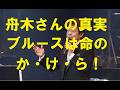 舟木さんの真実!ブルース大好き!ブルースは命のか・け・ら!