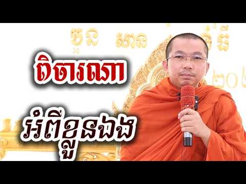 ពិចារណា អំពីខ្លួនឯង - ជួន កក្កដា ទេសនា អប់រំចិត្ត - Choun kakada 2026