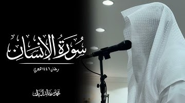 محمد بن خالد المبارك | سورة الإنسان رمضان ١٤٤٦هـ