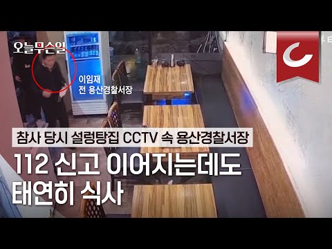 [오늘무슨일] 참사 당시 설렁탕집 CCTV 속 용산경찰서장, 112신고 이어지는데도 ‘태연히 식사’