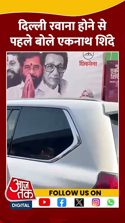 Maharashtra CM News: Delhi रवाना होने से पहले बोले Eknath Shinde | #shorts #shortsvideo #viralvideo