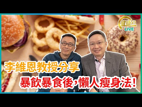 李維恩教授分享 暴飲暴食後 懶人瘦身法！| 08-02-2023 主持：鄭丹瑞 嘉賓：李維恩教授