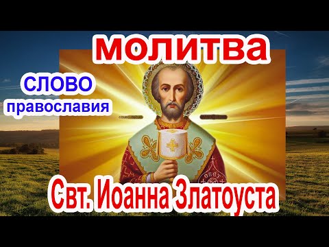 Молитва Иоанну Златоусту аудио молитва с текстом и иконами