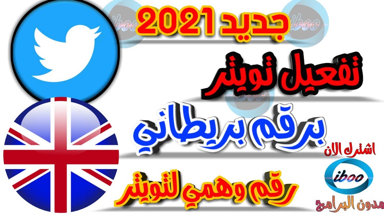 تفعيل حساب تويتر برقم وهمي مدى الحياة آمن ومضمون Youtube