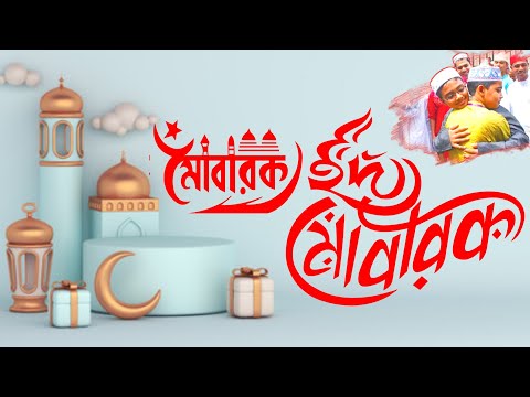 ঈদুল ফিতরের নতুন গজল || মোবারক ঈদ মোবারক