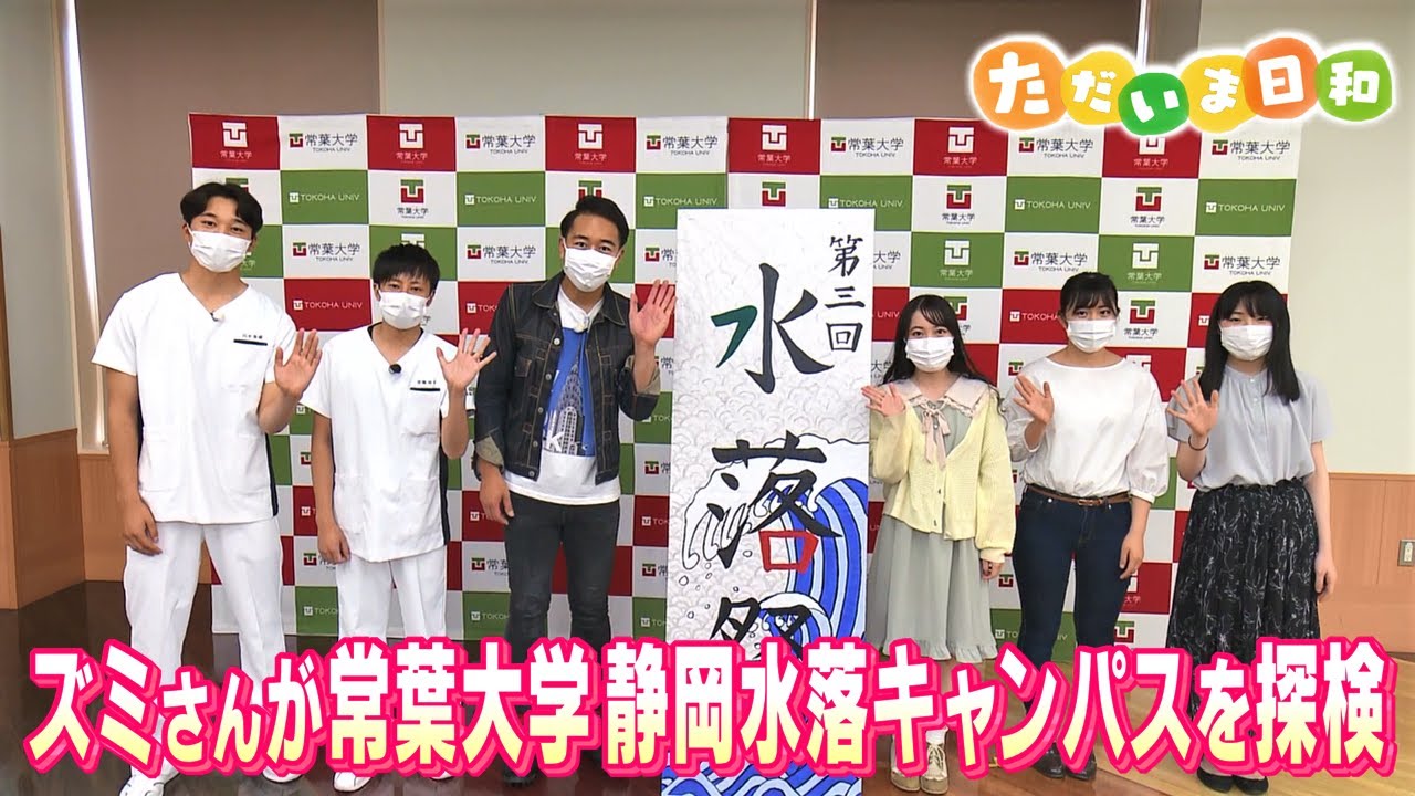 第3回水落祭 オンライン大学祭開催中 大学祭 キャンパスライフ 常葉大学 10学部19学科の総合大学 静岡県 第3回水落祭 オンライン大学祭開催中 大学祭 キャンパスライフ 常葉大学 10学部19学科の総合大学 静岡県