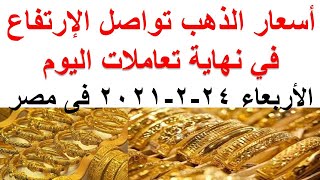 أسعار الذهب اليوم الاربعاء 24-2-2021 فى مصر