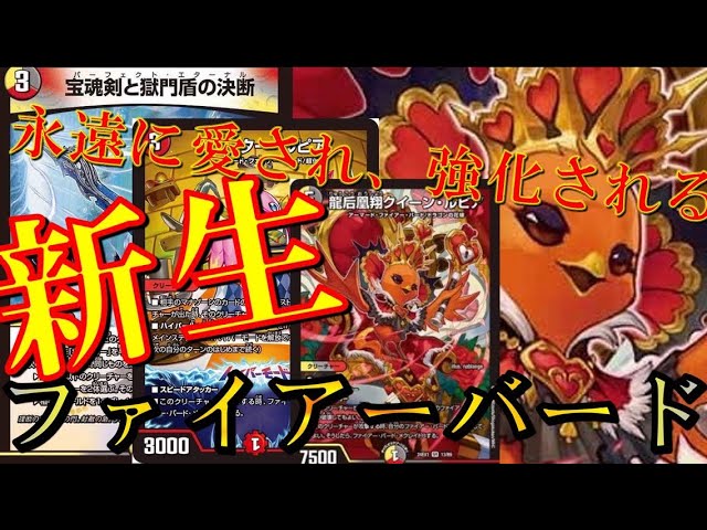 新カードを手にした『ファイアーバード』が環境揺るがすレベルで強い