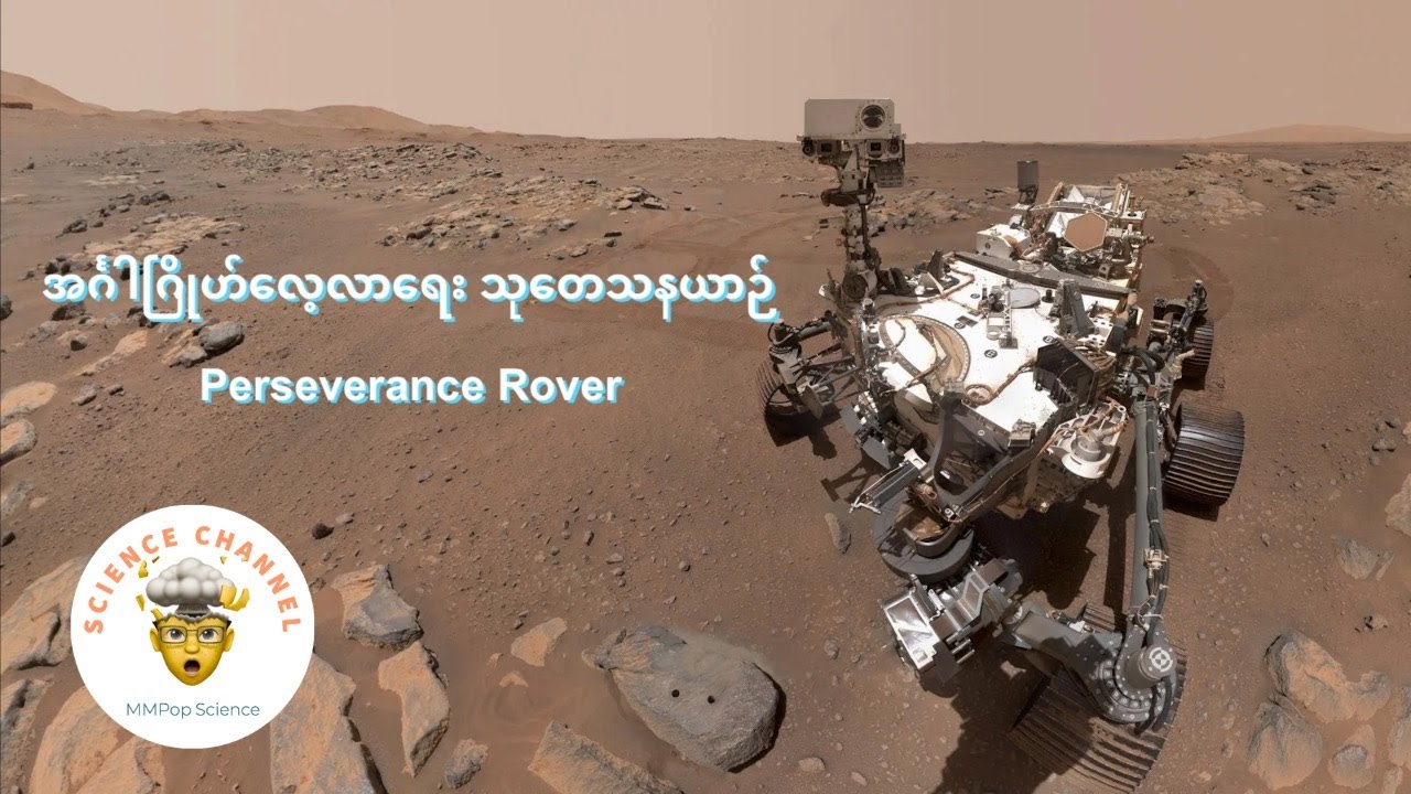 Perseverance Rover မားစ်ရိုဗာ အင်္ဂါဂြိုဟ် လေ့လာရေးသုတေသနယာဉ်