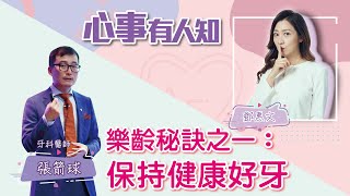 樂齡秘訣之一：保持健康好牙 - 鄧惠文 專訪 張箭球 牙科醫師 -【心事有人知】20220711