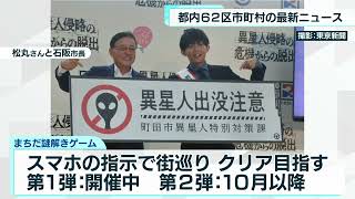 あなたの街の最新ニュース　町田市・日野市　7月26日放送