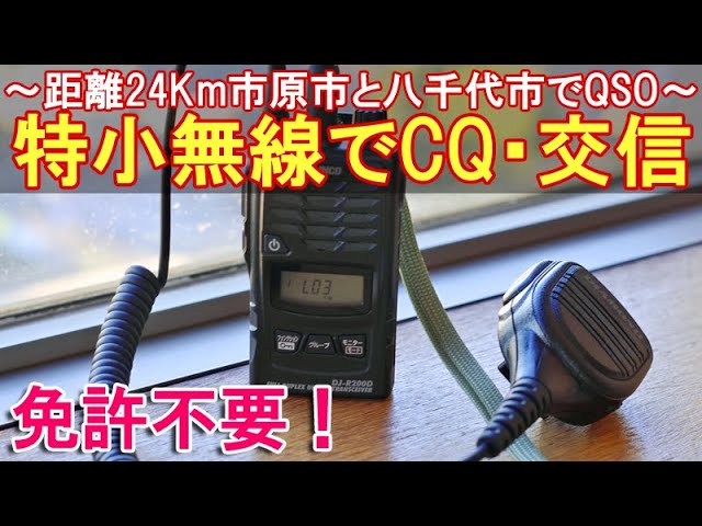 特小無線機で交信距離24km 特定小電力トランシーバーでcqを出す市原市と八千代市のqso Youtube 特小無線機で交信距離24km 特定小電力トランシーバーでcqを出す市原市と八千代市のqso Youtube