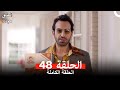 العشق مجددا الحلقة 48 Arabic Dubbed 