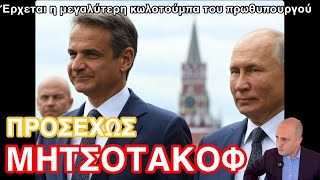 Έρχεται η μεγαλύτερη κωλοτούμπα από όλες μετά το τηλεφώνημα Τραμπ-Πούτιν από τον Μητσοτάκη
