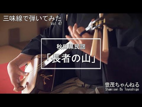 三味線で弾いてみた】秋田県民謡「長者の山」 - YouTube